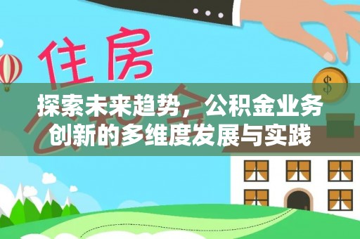 东兴探索未来趋势，公积金业务创新的多维度发展与实践