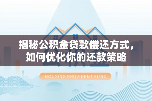 东兴揭秘公积金贷款偿还方式，如何优化你的还款策略
