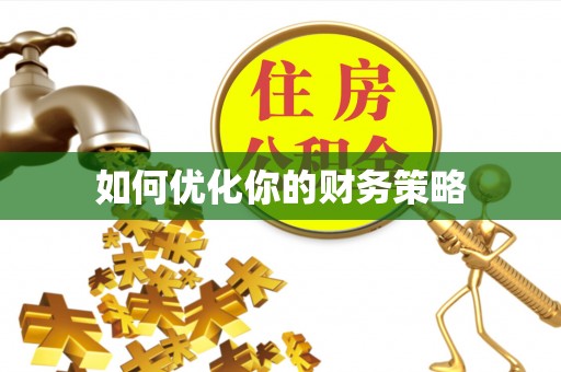 东兴如何优化你的财务策略