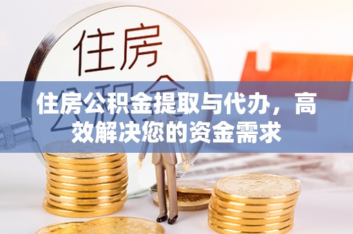 东兴住房公积金提取与代办，高效解决您的资金需求