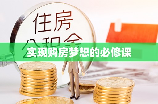 东兴实现购房梦想的必修课