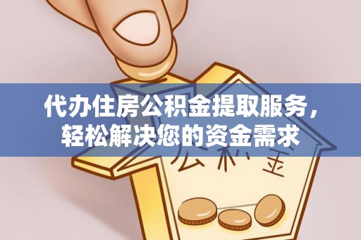 东兴代办住房公积金提取服务，轻松解决您的资金需求