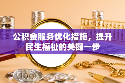 东兴公积金服务优化措施，提升民生福祉的关键一步