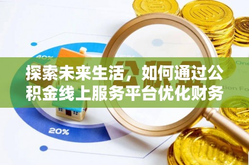 东兴探索未来生活，如何通过公积金线上服务平台优化财务管理