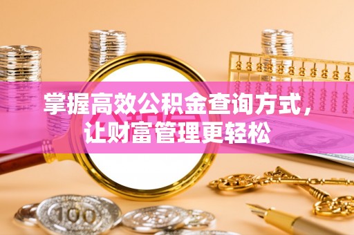 东兴掌握高效公积金查询方式，让财富管理更轻松