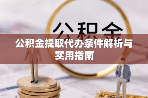 东兴公积金提取代办条件解析与实用指南