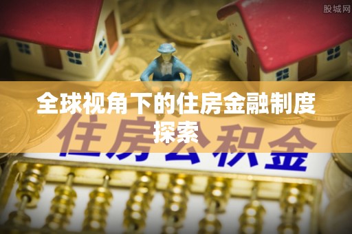 东兴全球视角下的住房金融制度探索