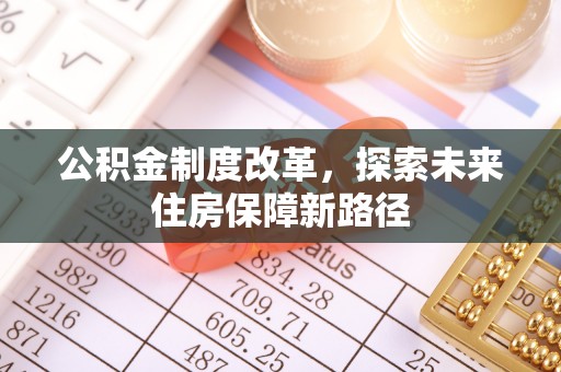 东兴公积金制度改革，探索未来住房保障新路径