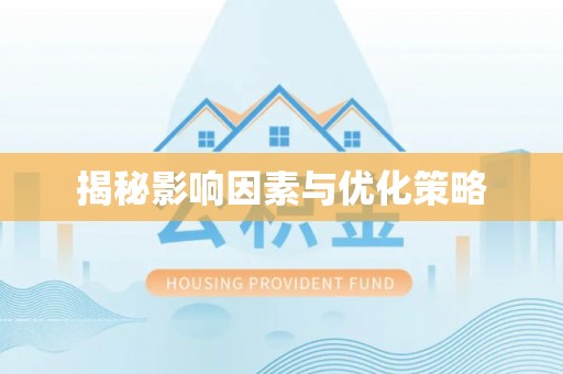 东兴揭秘影响因素与优化策略
