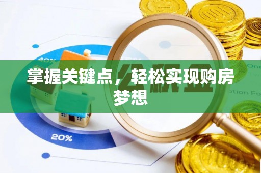 东兴掌握关键点，轻松实现购房梦想
