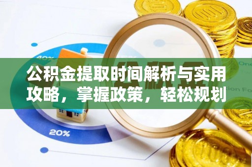 东兴公积金提取时间解析与实用攻略，掌握政策，轻松规划未来