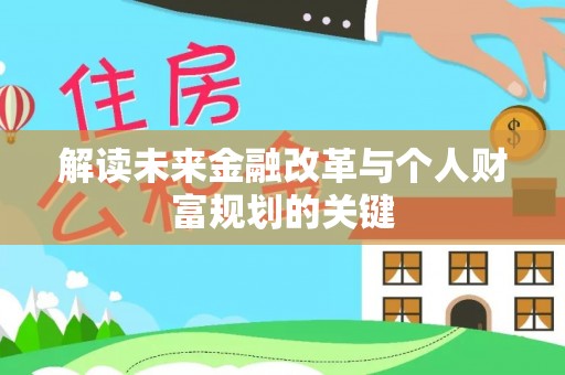 东兴解读未来金融改革与个人财富规划的关键
