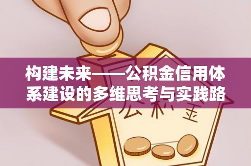 东兴构建未来——公积金信用体系建设的多维思考与实践路径