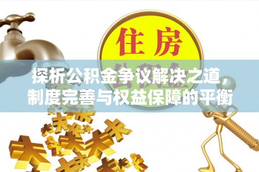 东兴探析公积金争议解决之道，制度完善与权益保障的平衡点