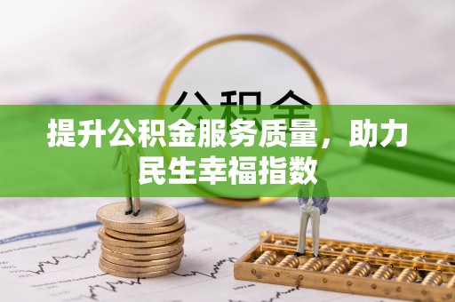 东兴提升公积金服务质量，助力民生幸福指数