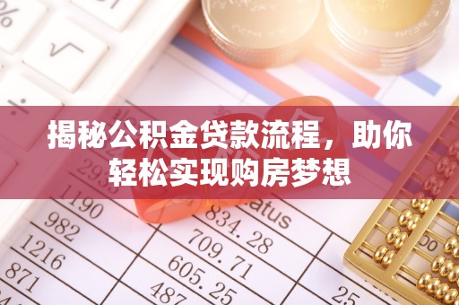 东兴揭秘公积金贷款流程，助你轻松实现购房梦想