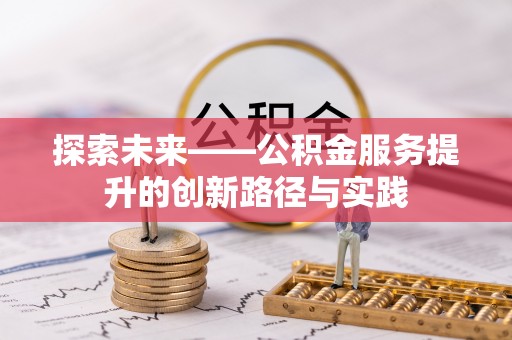 东兴探索未来——公积金服务提升的创新路径与实践