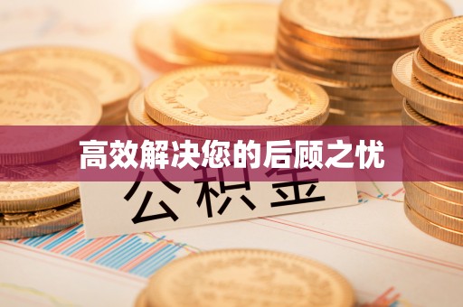 东兴高效解决您的后顾之忧