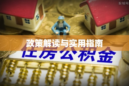 东兴政策解读与实用指南