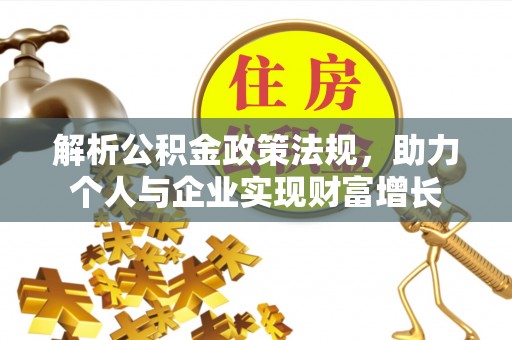 东兴解析公积金政策法规，助力个人与企业实现财富增长