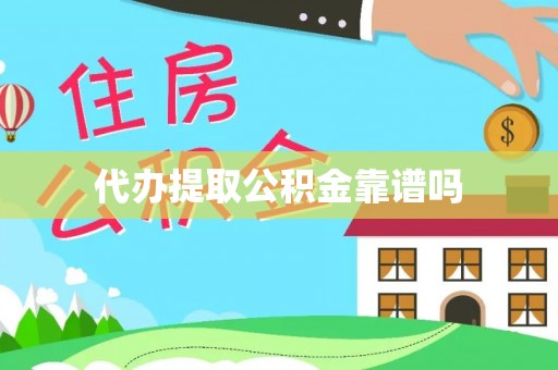 东兴代办提取公积金靠谱吗