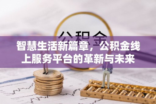 东兴智慧生活新篇章，公积金线上服务平台的革新与未来