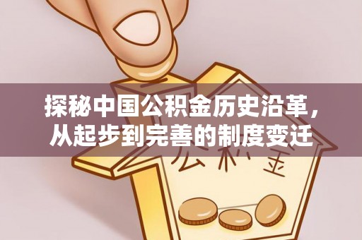 东兴探秘中国公积金历史沿革，从起步到完善的制度变迁