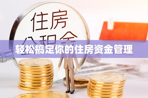 东兴轻松搞定你的住房资金管理