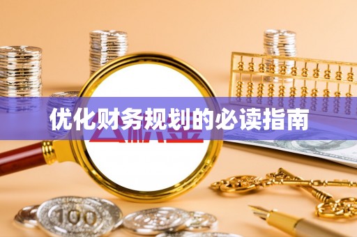 东兴优化财务规划的必读指南