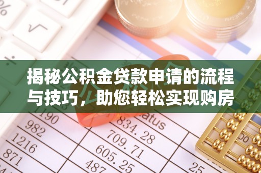 东兴揭秘公积金贷款申请的流程与技巧，助您轻松实现购房梦