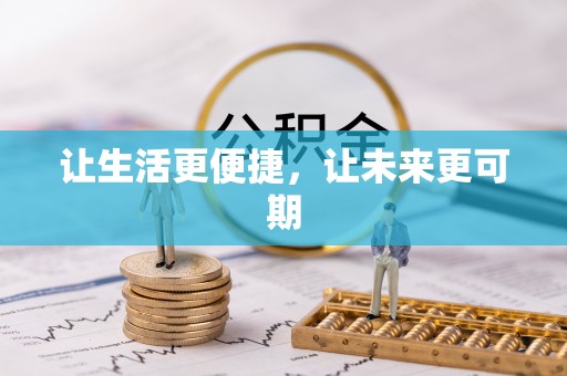 东兴让生活更便捷，让未来更可期