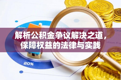 东兴解析公积金争议解决之道，保障权益的法律与实践