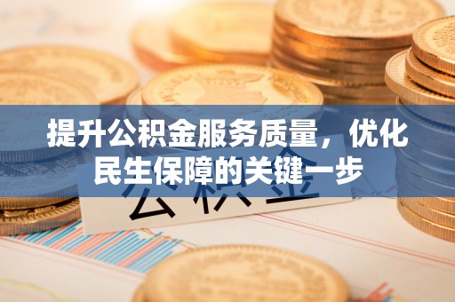 东兴提升公积金服务质量，优化民生保障的关键一步
