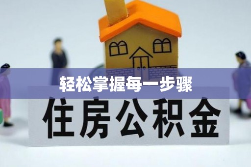 东兴轻松掌握每一步骤