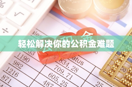 东兴轻松解决你的公积金难题