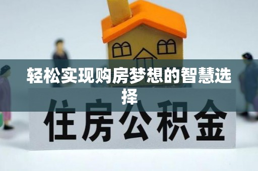 东兴轻松实现购房梦想的智慧选择