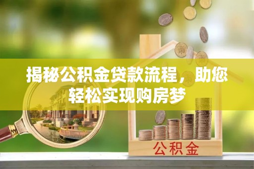 东兴揭秘公积金贷款流程，助您轻松实现购房梦