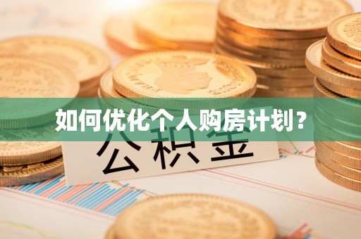 东兴如何优化个人购房计划？