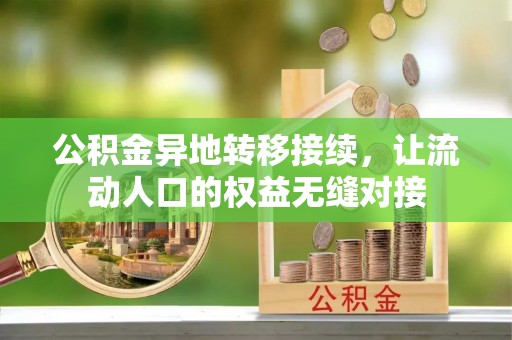 东兴公积金异地转移接续，让流动人口的权益无缝对接