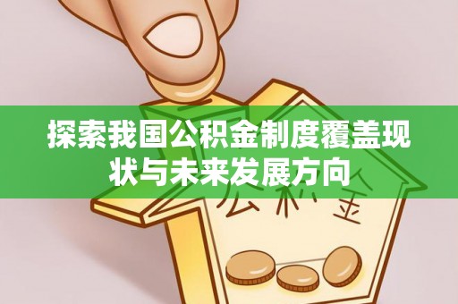 东兴探索我国公积金制度覆盖现状与未来发展方向