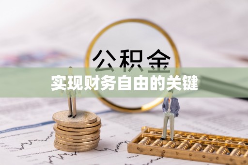 东兴实现财务自由的关键