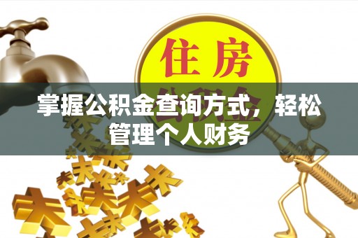 东兴掌握公积金查询方式，轻松管理个人财务