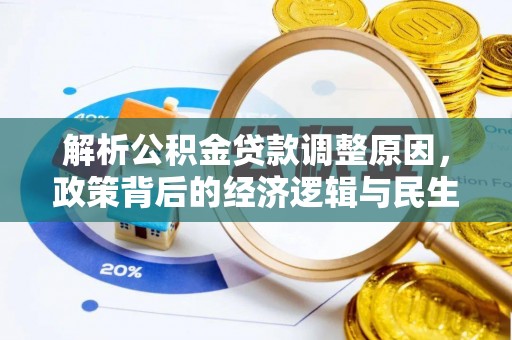 东兴解析公积金贷款调整原因，政策背后的经济逻辑与民生影响