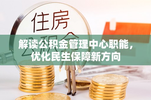 东兴解读公积金管理中心职能，优化民生保障新方向