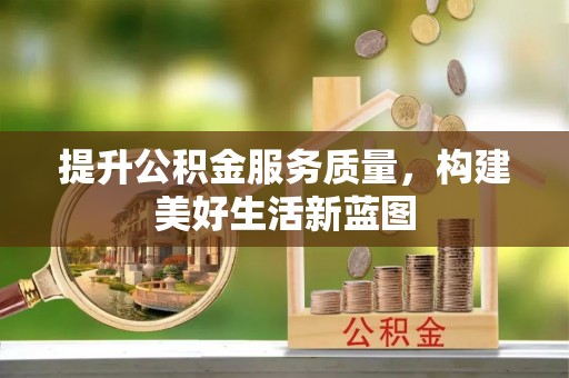 东兴提升公积金服务质量，构建美好生活新蓝图