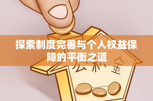 东兴探索制度完善与个人权益保障的平衡之道