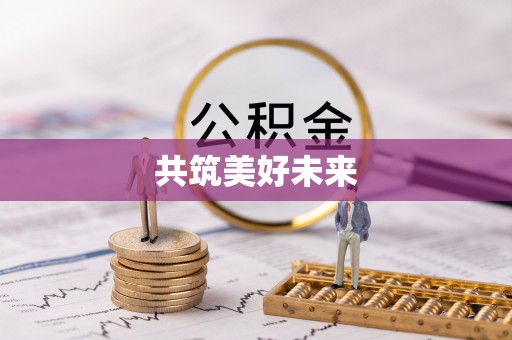 东兴共筑美好未来