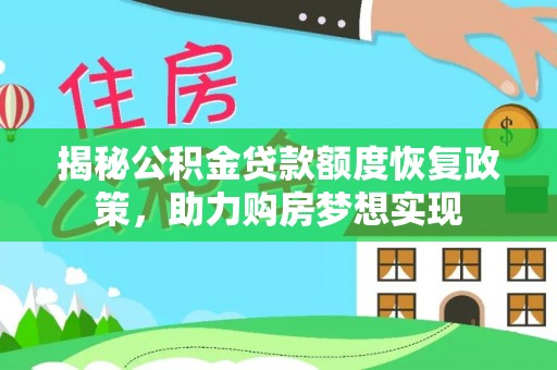 东兴揭秘公积金贷款额度恢复政策，助力购房梦想实现