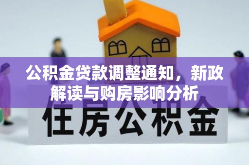 东兴公积金贷款调整通知，新政解读与购房影响分析