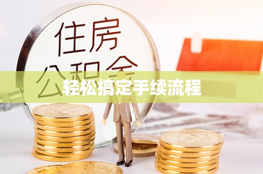 东兴轻松搞定手续流程